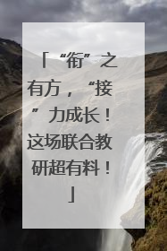 “衔”之有方，“接”力成长！这场联合教研超有料！