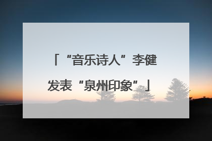 “音乐诗人”李健发表“泉州印象”