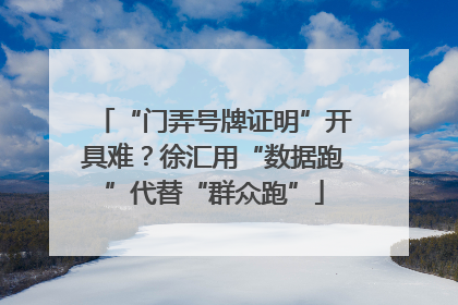 “门弄号牌证明”开具难？徐汇用“数据跑”代替“群众跑”