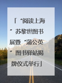 “阅读上海”苏黎世图书展暨“蒲公英”图书驿站揭牌仪式举行