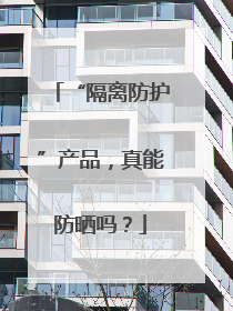 “隔离防护”产品，真能防晒吗？