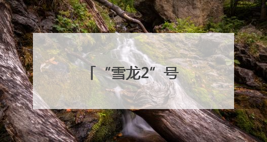 “雪龙2”号极地考察船在海口向公众开放
