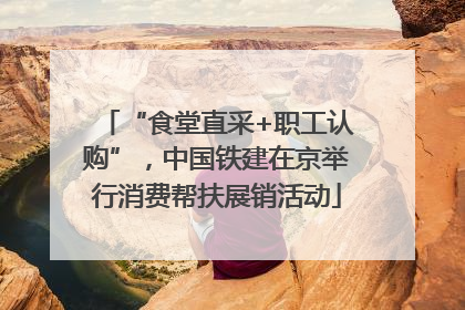 “食堂直采+职工认购”，中国铁建在京举行消费帮扶展销活动