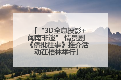 “3D全息投影+闽南非遗” 情景剧《侨批往事》推介活动在梧林举行