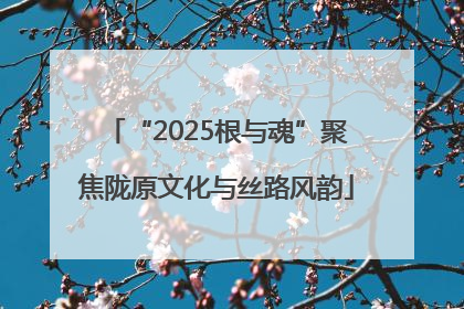 “2025根与魂”聚焦陇原文化与丝路风韵