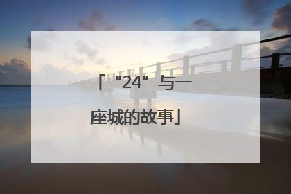 “24”与一座城的故事