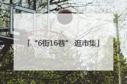 “6街16巷” 逛市集