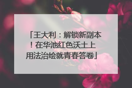 王大利：解锁新副本！在华池红色沃土上 用法治绘就青春答卷