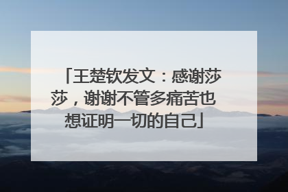 王楚钦发文：感谢莎莎，谢谢不管多痛苦也想证明一切的自己