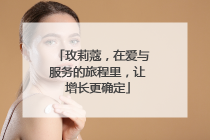 玫莉蔻，在爱与服务的旅程里，让增长更确定