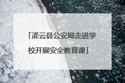 灌云县公安局走进学校开展安全教育课