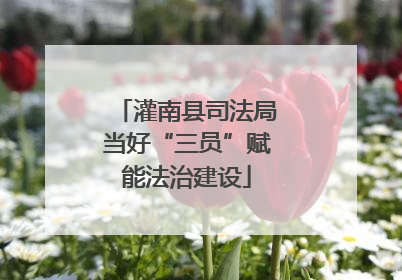 灌南县司法局当好“三员”赋能法治建设