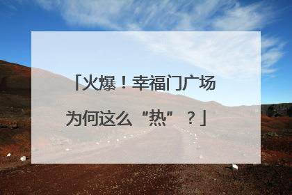 火爆！幸福门广场为何这么“热”？