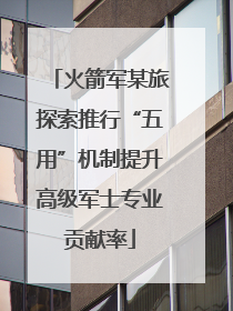火箭军某旅探索推行“五用”机制提升高级军士专业贡献率