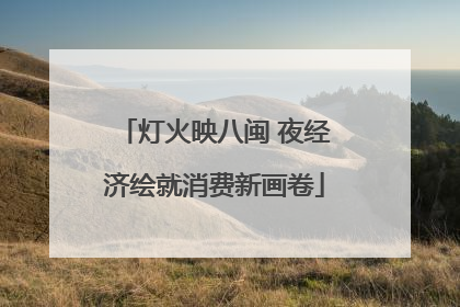 灯火映八闽 夜经济绘就消费新画卷