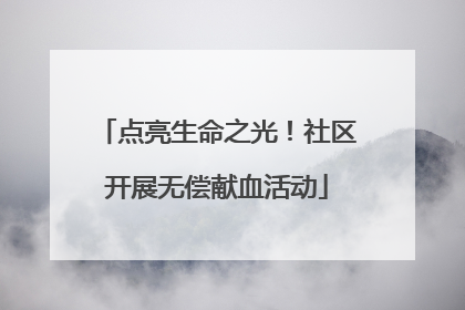 点亮生命之光！社区开展无偿献血活动