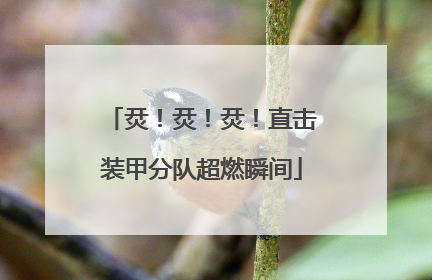 烎！烎！烎！直击装甲分队超燃瞬间