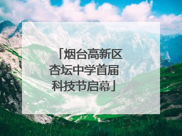 烟台高新区杏坛中学首届科技节启幕