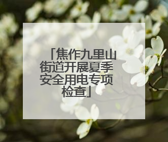 焦作九里山街道开展夏季安全用电专项检查
