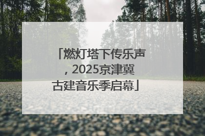 燃灯塔下传乐声，2025京津冀古建音乐季启幕