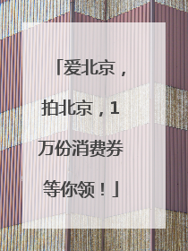 爱北京，拍北京，1万份消费券等你领！