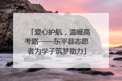 爱心护航，温暖高考路——东平县志愿者为学子筑梦助力