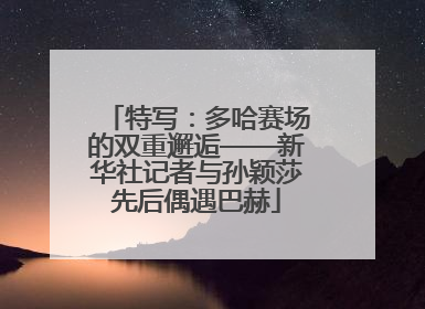 特写：多哈赛场的双重邂逅——新华社记者与孙颖莎先后偶遇巴赫