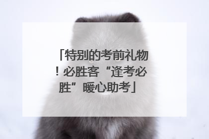 特别的考前礼物！必胜客“逢考必胜”暖心助考