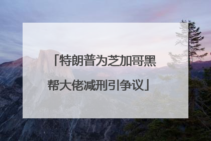 特朗普为芝加哥黑帮大佬减刑引争议