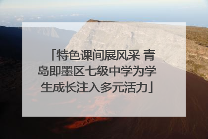 特色课间展风采 青岛即墨区七级中学为学生成长注入多元活力