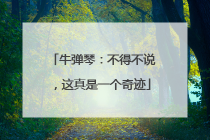 牛弹琴：不得不说，这真是一个奇迹