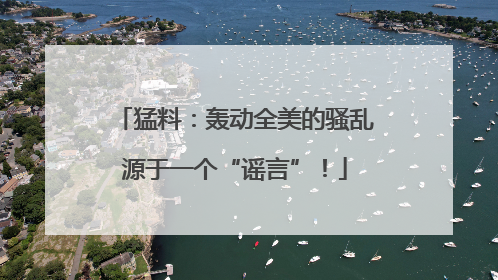 猛料：轰动全美的骚乱源于一个“谣言”！