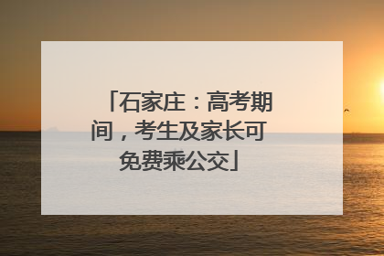 石家庄：高考期间，考生及家长可免费乘公交