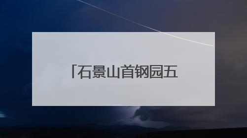 石景山首钢园五月天限定公仔已就位（附WMLS打卡地图）