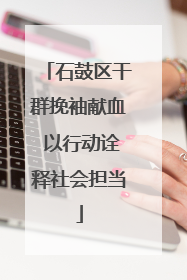 石鼓区干群挽袖献血 以行动诠释社会担当
