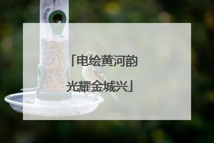 电绘黄河韵 光耀金城兴