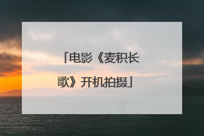 电影《麦积长歌》开机拍摄