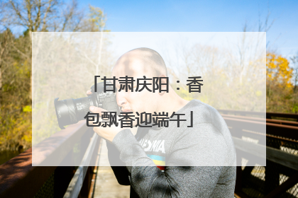 甘肃庆阳：香包飘香迎端午