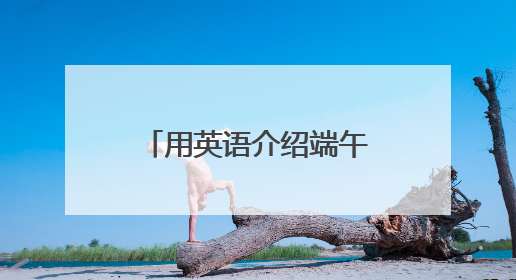 用英语介绍端午节！济南高新区黄金谷学校开展端午节主题活动