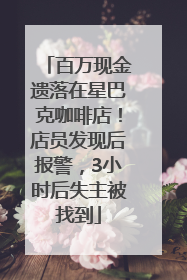 百万现金遗落在星巴克咖啡店！店员发现后报警，3小时后失主被找到