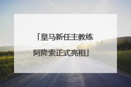 皇马新任主教练阿隆索正式亮相