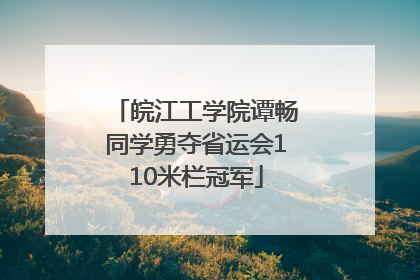 皖江工学院谭畅同学勇夺省运会110米栏冠军