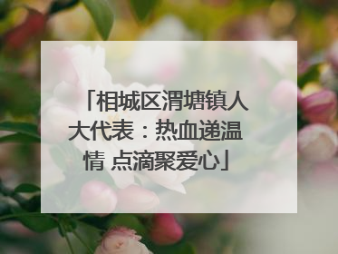 相城区渭塘镇人大代表：热血递温情 点滴聚爱心