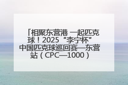 相聚东营港 一起匹克球！2025“李宁杯”中国匹克球巡回赛—东营站（CPC—1000）暨“好运山东”黄河口匹克球公开赛落幕