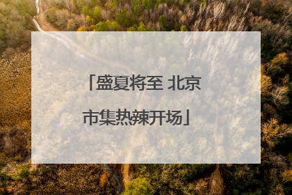 盛夏将至 北京市集热辣开场