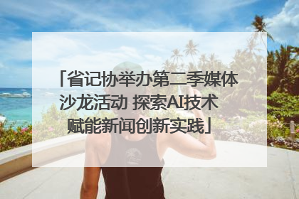 省记协举办第二季媒体沙龙活动 探索AI技术赋能新闻创新实践