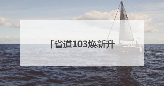 省道103焕新升级：泉城“后花园”开启梦幻公路之旅