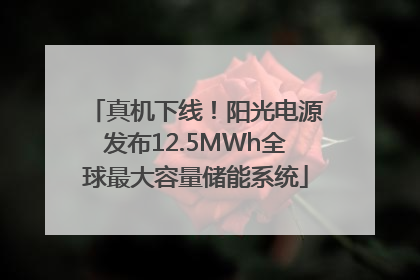 真机下线！阳光电源发布12.5MWh全球最大容量储能系统