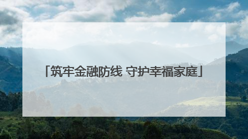 筑牢金融防线 守护幸福家庭