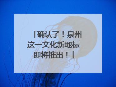确认了！泉州这一文化新地标即将推出！